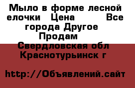 Мыло в форме лесной елочки › Цена ­ 100 - Все города Другое » Продам   . Свердловская обл.,Краснотурьинск г.